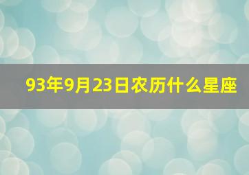 93年9月23日农历什么星座