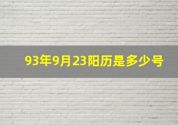 93年9月23阳历是多少号