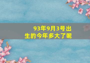 93年9月3号出生的今年多大了呢