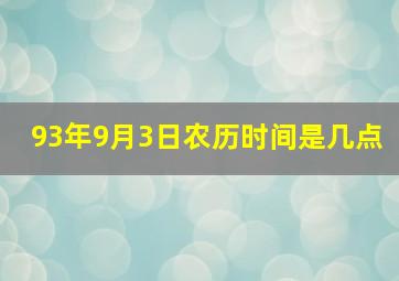 93年9月3日农历时间是几点