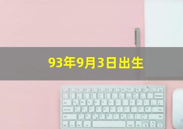 93年9月3日出生