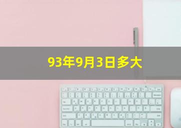 93年9月3日多大