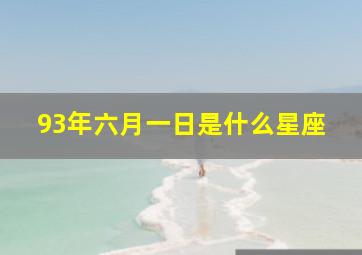 93年六月一日是什么星座