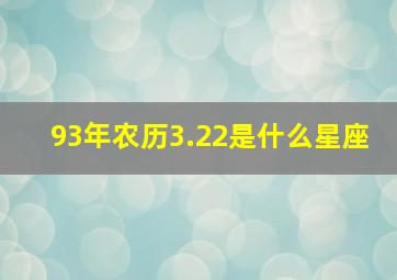 93年农历3.22是什么星座