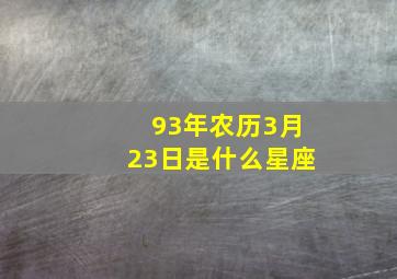 93年农历3月23日是什么星座