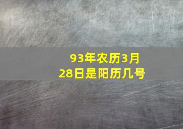 93年农历3月28日是阳历几号