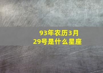 93年农历3月29号是什么星座