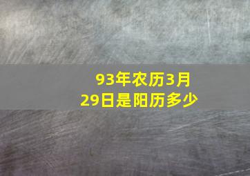 93年农历3月29日是阳历多少