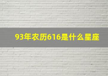 93年农历616是什么星座