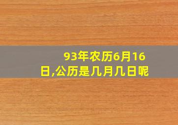 93年农历6月16日,公历是几月几日呢