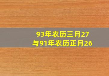 93年农历三月27与91年农历正月26