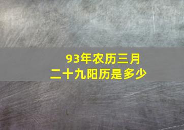 93年农历三月二十九阳历是多少