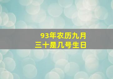 93年农历九月三十是几号生日