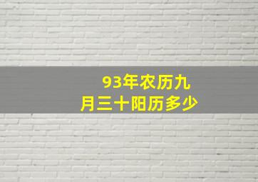 93年农历九月三十阳历多少