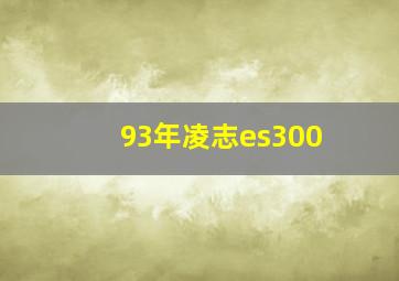 93年凌志es300