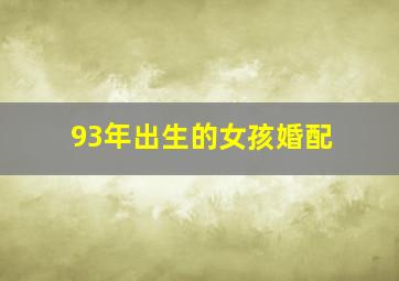 93年出生的女孩婚配