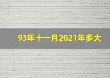 93年十一月2021年多大