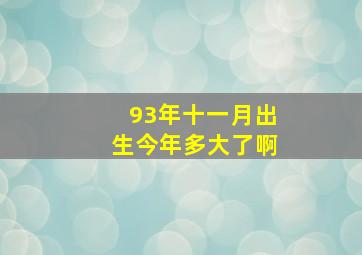 93年十一月出生今年多大了啊