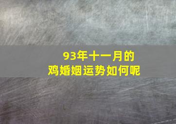 93年十一月的鸡婚姻运势如何呢