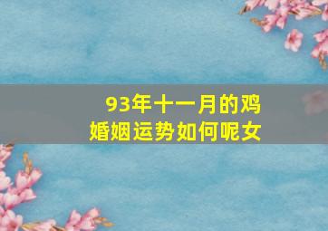 93年十一月的鸡婚姻运势如何呢女