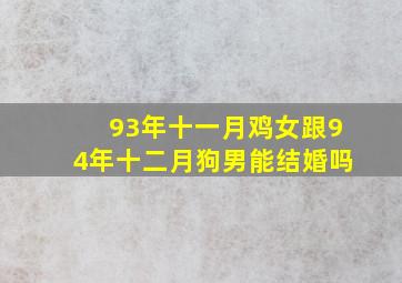 93年十一月鸡女跟94年十二月狗男能结婚吗