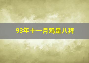 93年十一月鸡是八拜