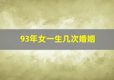 93年女一生几次婚姻