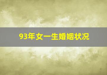 93年女一生婚姻状况