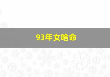 93年女啥命