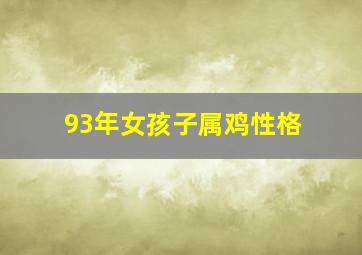 93年女孩子属鸡性格