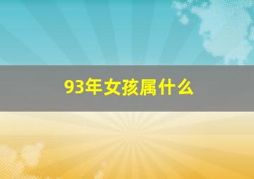 93年女孩属什么