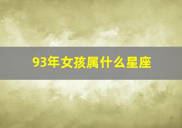 93年女孩属什么星座