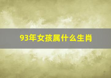 93年女孩属什么生肖