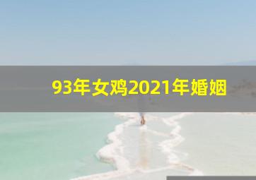 93年女鸡2021年婚姻