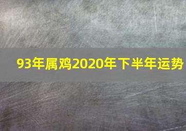 93年属鸡2020年下半年运势