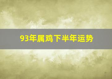 93年属鸡下半年运势