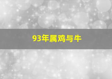 93年属鸡与牛