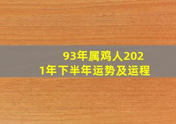 93年属鸡人2021年下半年运势及运程