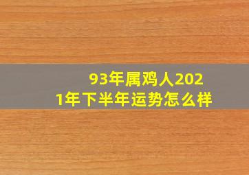 93年属鸡人2021年下半年运势怎么样