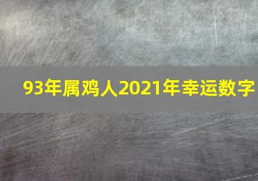 93年属鸡人2021年幸运数字