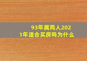 93年属鸡人2021年适合买房吗为什么