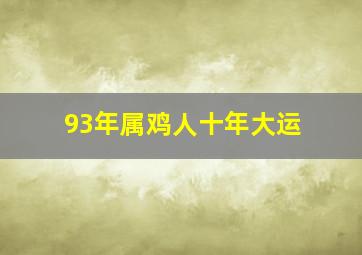 93年属鸡人十年大运