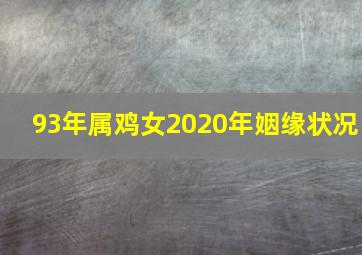 93年属鸡女2020年姻缘状况