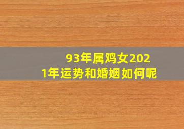 93年属鸡女2021年运势和婚姻如何呢