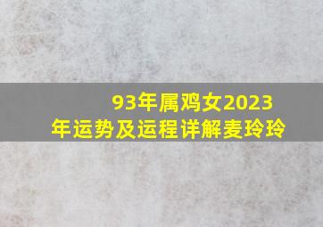 93年属鸡女2023年运势及运程详解麦玲玲