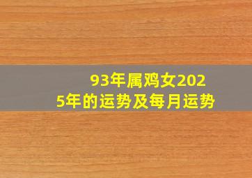 93年属鸡女2025年的运势及每月运势