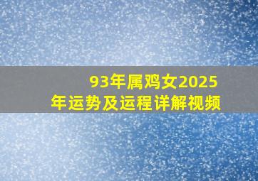 93年属鸡女2025年运势及运程详解视频