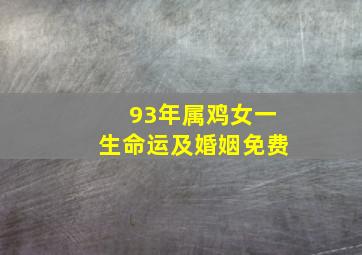 93年属鸡女一生命运及婚姻免费