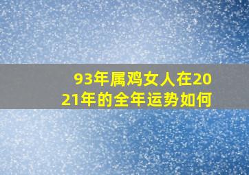 93年属鸡女人在2021年的全年运势如何