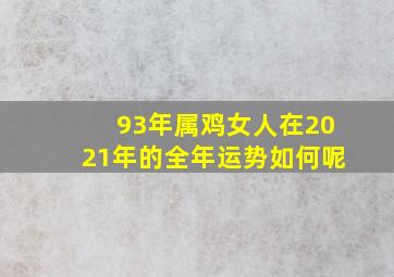 93年属鸡女人在2021年的全年运势如何呢